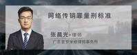 网络传销罪量刑标准