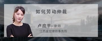 如何劳动仲裁