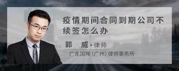 疫情期间合同到期公司不续签怎么办