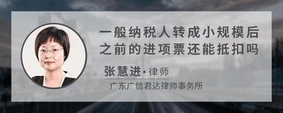 一般纳税人转成小规模后之前的进项票还能抵扣吗