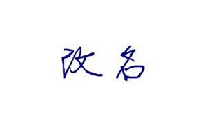 公民改名