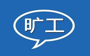旷工