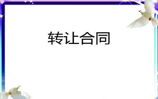 店铺转让