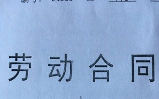 无固定期限劳动合同