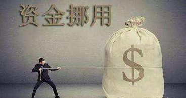 挪用资金罪