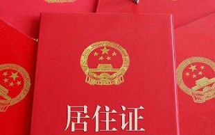办理居住证材料