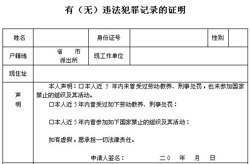 违法犯罪记录