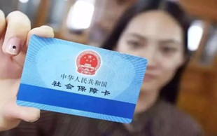 社保卡