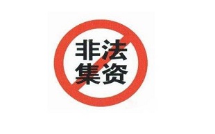 非法集资罪判刑