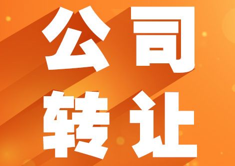公司转让