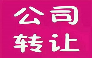 公司转让