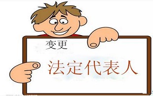 公司法人代表