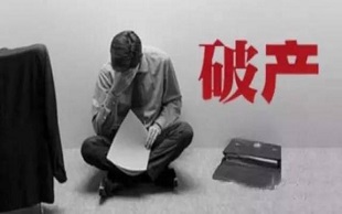 公司破产