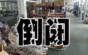 公司倒闭
