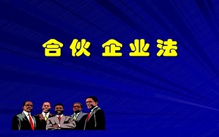合伙公司股份