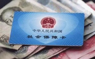 社保基数