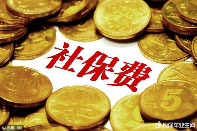 社保费用