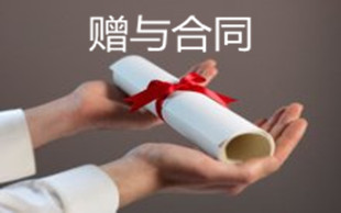 赠与合同