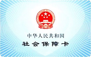 社保卡