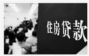 二套房贷政策