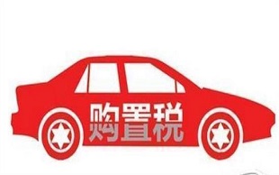 车辆购置税新政策