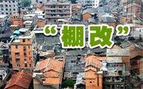 棚户区改造政策