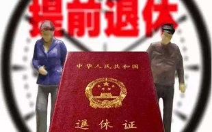提前退休政策