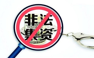 非法集资罪