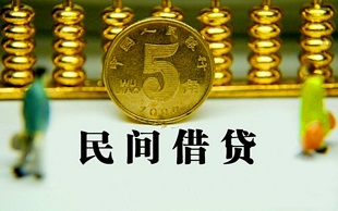 民间借贷