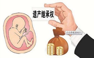 遗产继承