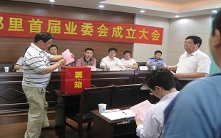 业主委员会