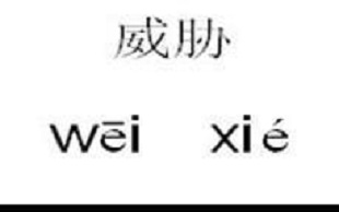 威胁恐吓