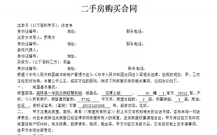 二手房交易合同范本