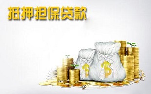 贷款担保