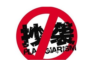 抄袭
