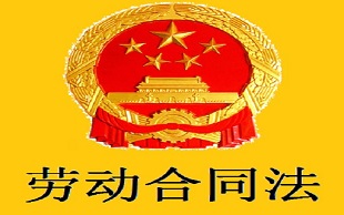 劳动合同