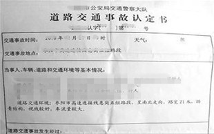 交通事故责任认定书