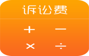 诉讼费