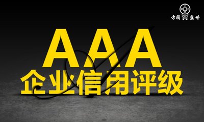 企业信用