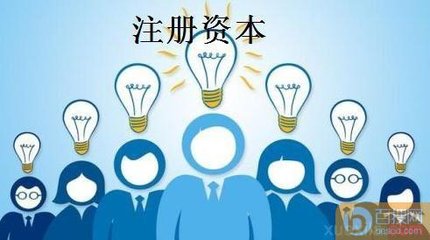 注册资本