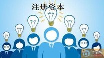 注册资本