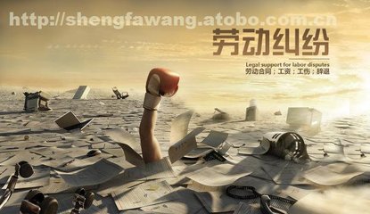 劳动纠纷