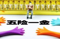 五险一金