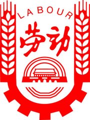 劳动局