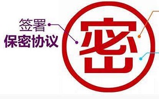 保密协议