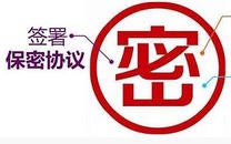 保密协议