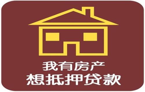 房屋抵押