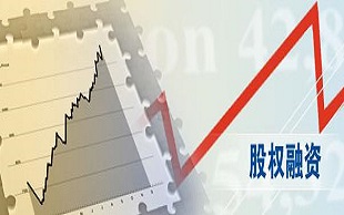 股权融资