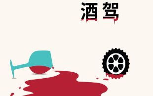酒驾责任