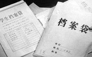 人事档案